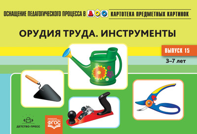 

Развивающая книга, Орудия труда. Инструменты. 3-7 лет