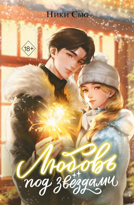 

Книга, Любовь под звездами, твердая обложка