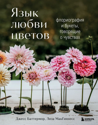 

Книга, Язык любви цветов