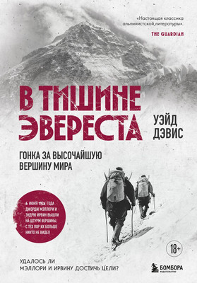 

Книга, В тишине Эвереста. Гонка за высочайшую вершину мира