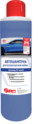 

Автошампунь, Аксамид SC