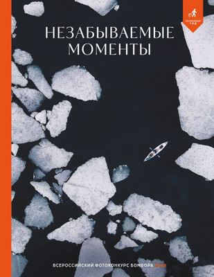 

Книга, Незабываемые моменты. Всероссийский фотоконкурс 2025