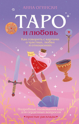

Нехудожественная книга, Таро и любовь