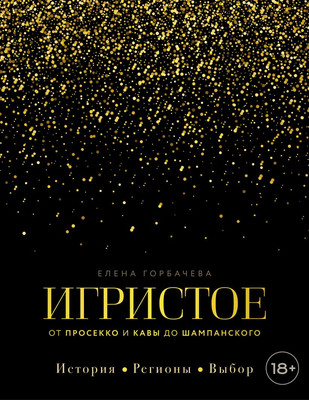 

Книга, Игристое. От просекко и кавы до шампанского