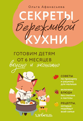 

Нехудожественная книга, Секреты бережливой кухни