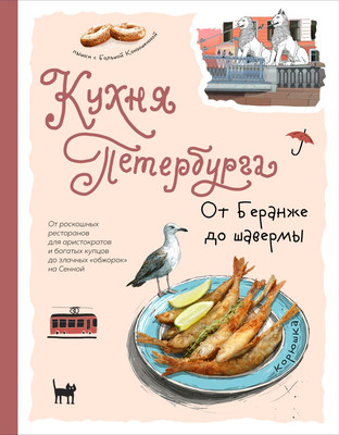 

Книга, Кухня Петербурга. От Беранже до шавермы