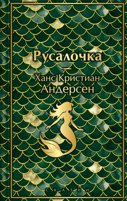 

Художественная книга, Русалочка. Сказки, твердая обложка