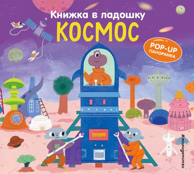 

Книжка-панорамка, Книжка в ладошку. Космос. Pop-Up панорамка