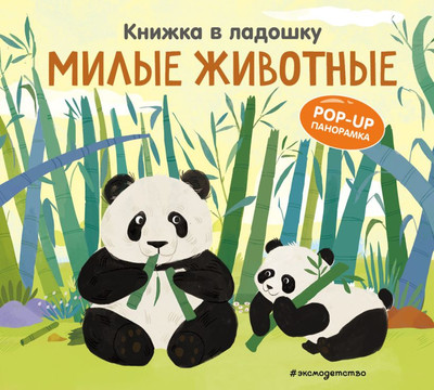 

Книжка-панорамка, Книжка в ладошку. Милые животные. Pop-Up панорамка
