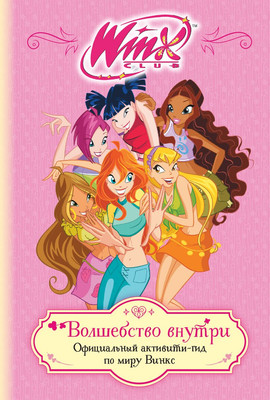 

Книга, Winx. Волшебство внутри. Официальный активити-гид по миру Винкс
