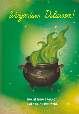

Блокнот, Гарри Поттер. Для записи рецептов. Wingardium Deliciosa!