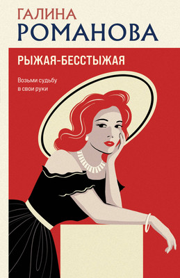 

Художественная книга, Рыжая-бесстыжая