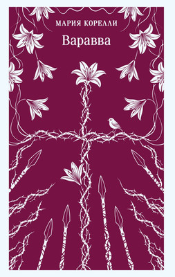 

Книга, Варавва. Сон о мировой трагедии, мягкая обложка