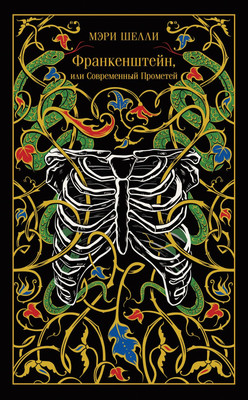 

Книга, Франкенштейн, или Современный Прометей, твердая обложка