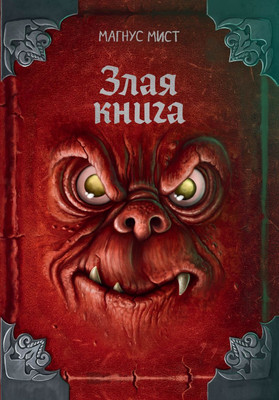 

Книга, Злая книга, твердая обложка