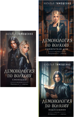 

Набор книг, Демонология по Волкову, твердая обложка