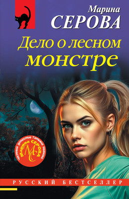 

Художественная книга, Дело о лесном монстре, мягкая обложка
