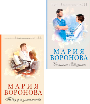 

Набор книг, Повод для знакомства. Станция Звездная, твердая обложка