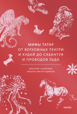 Художественная книга МИФ Мифы татар, твердая обложка