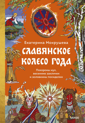 Книга МИФ Славянское колесо года