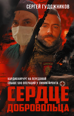 

Книга, Сердце добровольца