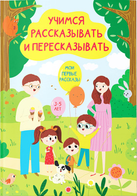 

Развивающая книга, Мои первые рассказы, мягкая обложка