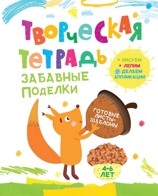 

Развивающая книга, Забавные поделки. 4-6 лет, мягкая обложка