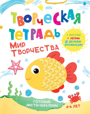 

Развивающая книга, Мир творчества. 4-6 лет, мягкая обложка