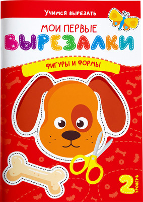 

Развивающая книга, Мои первые вырезалки. Фигуры и формы. Уровень 2, мягкая обложка