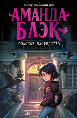 

Художественная книга, Аманда Блэк. Опасное наследство