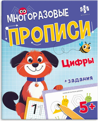 

Пропись, Пиши-стирай. Цифры / 72039