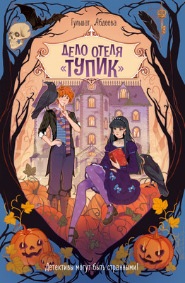 

Книга, Дело отеля Тупик