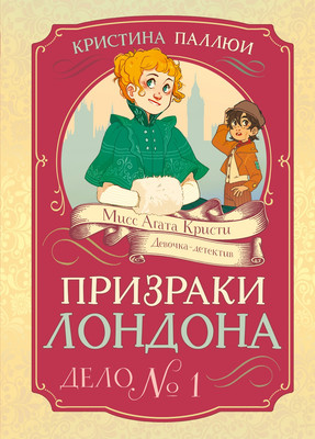 

Художественная книга, Призраки Лондона. Дело №1