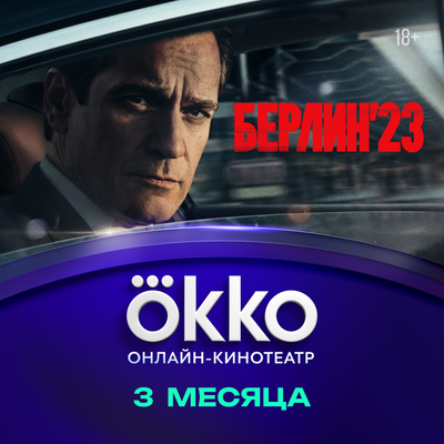 Сертификат доступа на подписку Okko 3 месяца - 