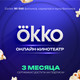 Сертификат доступа на подписку Okko 3 месяца -