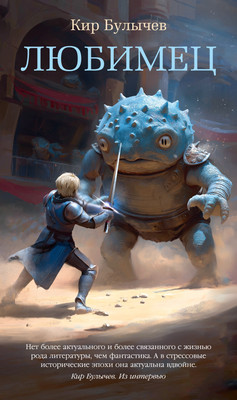 

Художественная книга, Любимец