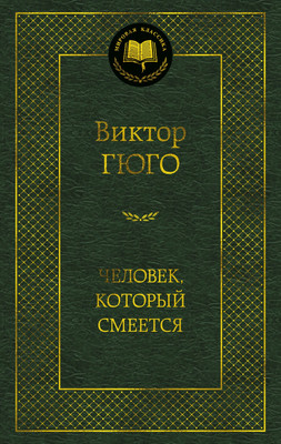 

Художественная книга, Человек, который смеется