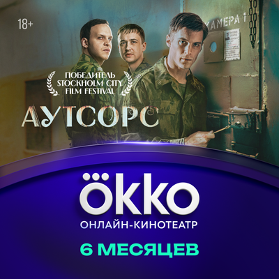 Сертификат доступа на подписку Okko 6 месяцев - 