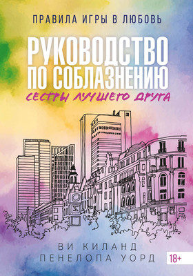 

Книга, Руководство по соблазнению сестры лучшего друга