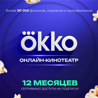 Сертификат доступа на подписку Okko 12 месяцев - 