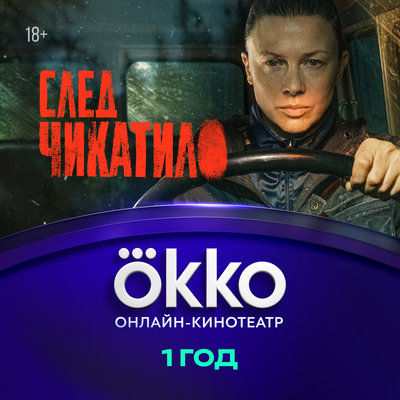 Сертификат доступа на подписку Okko 12 месяцев - 