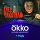 Сертификат доступа на подписку Okko 12 месяцев - 