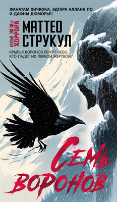 

Художественная книга, Семь воронов