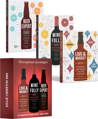 

Набор нехудожественных книг, Изысканная коллекция. Путеводители по миру виски, пива и вина