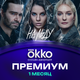Сертификат доступа на подписку Okko Премиум 1 месяц - 