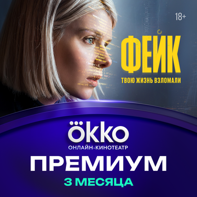 Сертификат доступа на подписку Okko Премиум 3 месяца - 
