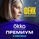 Сертификат доступа на подписку Okko Премиум 3 месяца - 
