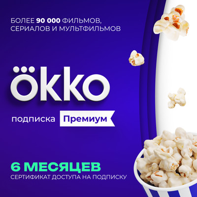 Сертификат доступа на подписку Okko Премиум 6 месяцев - 