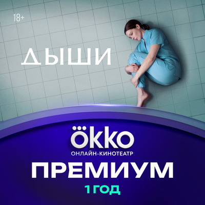 Сертификат доступа на подписку Okko Премиум 12 месяцев - 