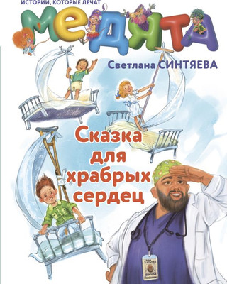 

Книга, Медята. Сказка для храбрых сердец, твердая обложка